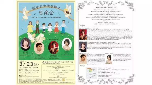 「親子三世代を繋ぐ音楽会」3月23日開催決定　特別ゲスト鷲見恵理子ほか 世界で輝く一流音楽家たちが登場　子供も大人も楽しめるクラシックコンサート　カンフェティでチケット発売