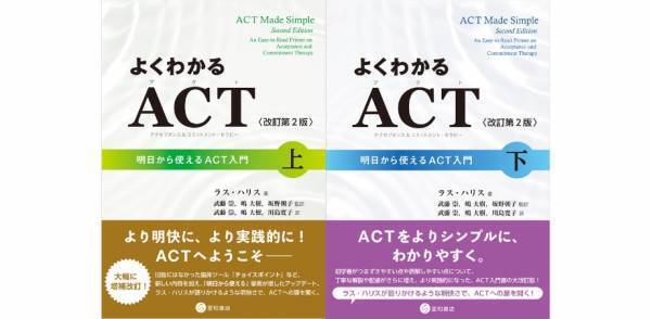 オンラインセミナー『よくわかるACT』は「さらに」よくわかるようになったのか：第２版の改訂ポイントとは何か？（『よくわかるACT（アクセプタンス&コミットメント・セラピー）〈改訂第2版〉上・下』公刊記念イベント）を開催します