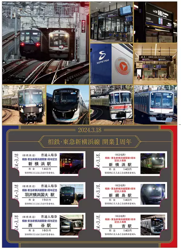 相鉄・東急新横浜線開業１周年記念イベント、3月9日（土）から発売開始！【相模鉄道・東急電鉄】