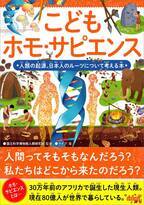 現生人類の成り立ちを 知ることで、ヒトや社会の多様性を考えていく『こどもホモ・サピエンス』が9月6日に発売！