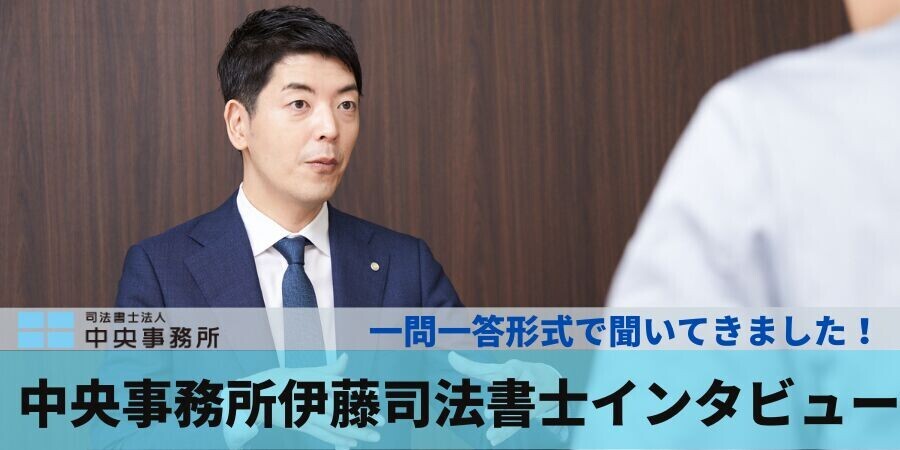 【記事公開】司法書士法人中央事務所伊藤司法書士が語る過払い金請求最新事情インタビュー！