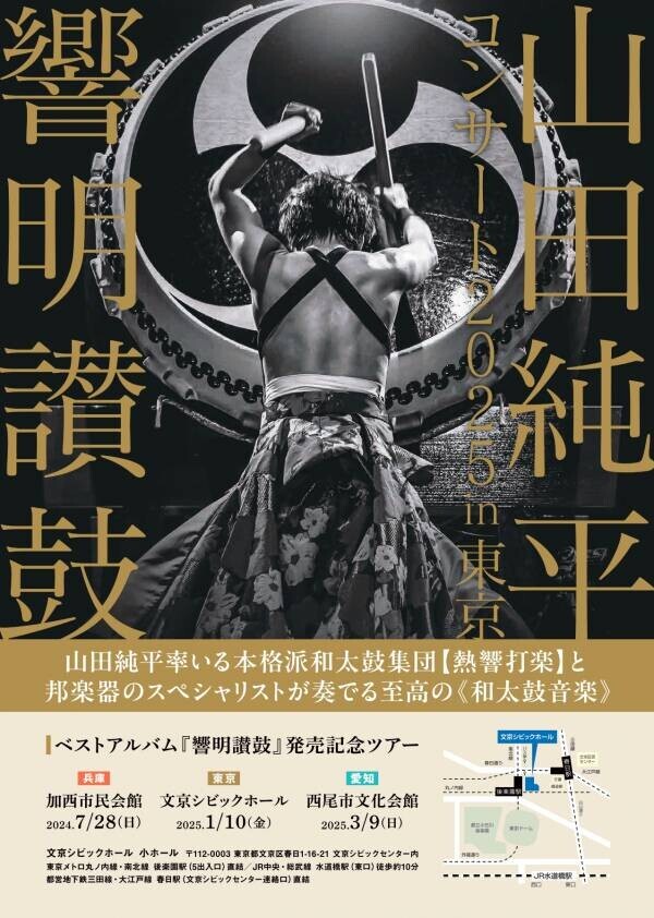 日本を代表する邦楽器のスペシャリストが集結！　山田純平ベストCDアルバム発売記念ツアー　響明讃鼓『山田純平コンサート2025 in 東京』開催決定