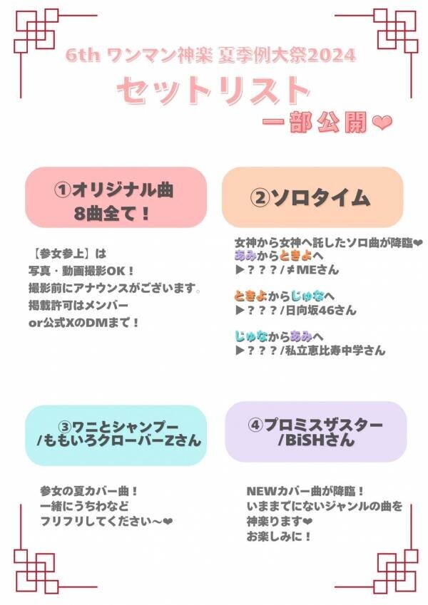 8月21日アイドルユニット『参宮橋駅前女子』が5周年を記念したワンマンライブ『6thワンマン神楽～夏季例大祭2024～』を開催！！