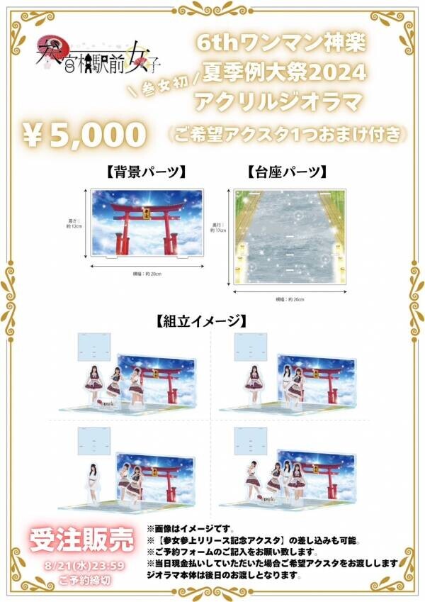 8月21日アイドルユニット『参宮橋駅前女子』が5周年を記念したワンマンライブ『6thワンマン神楽～夏季例大祭2024～』を開催！！