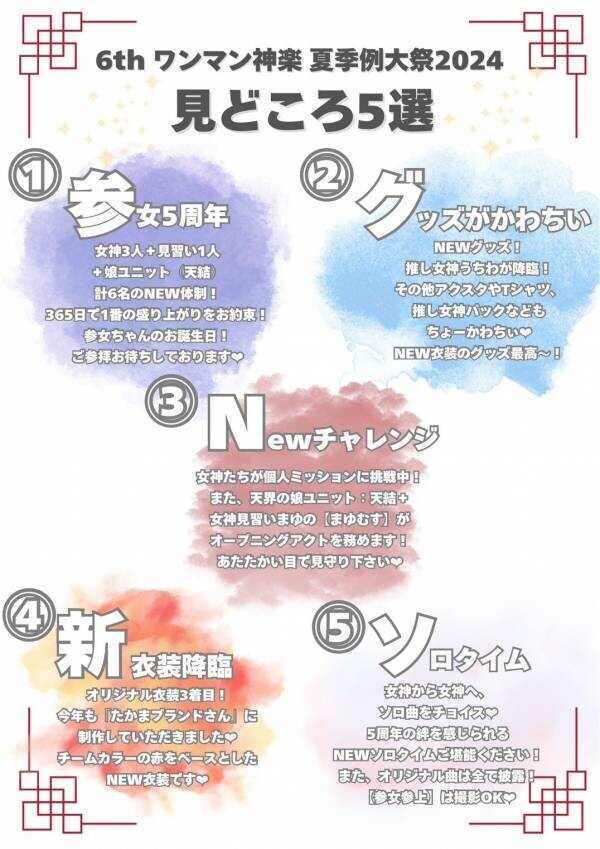 8月21日アイドルユニット『参宮橋駅前女子』が5周年を記念したワンマンライブ『6thワンマン神楽～夏季例大祭2024～』を開催！！