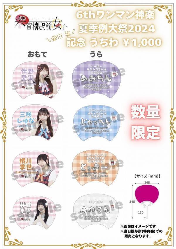 8月21日アイドルユニット『参宮橋駅前女子』が5周年を記念したワンマンライブ『6thワンマン神楽～夏季例大祭2024～』を開催！！