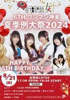 8月21日アイドルユニット『参宮橋駅前女子』が5周年を記念したワンマンライブ『6thワンマン神楽～夏季例大祭2024～』を開催！！