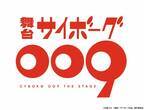 『サイボーグ009』誕生60周年記念・初の舞台化！七海ひろき、主役の島村ジョー役に決定。3/25(月)に製作記者会見を実施