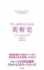 ”イェール大学出版局「リトル・ヒストリー」シリーズ” 第9弾『若い読者のための美術史』8月23日に発売！