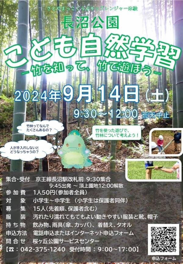 「こども自然学習 －竹を知って、竹で遊ぼう！－ 」9月14日(土)長沼公園で開催！