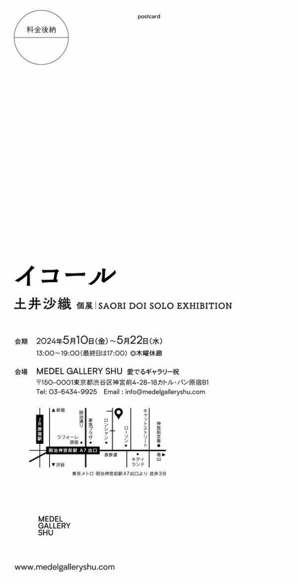 万物の本質を模索するアーティスト土井沙織の個展「イコール」を5月10日より5月22日、MEDEL GALLERY SHUで開催します