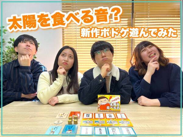 「太陽を食べる音」「納豆の足音」ってどんな音？ 謎解き制作のプロが手がける“未知の音を作って当てる”ボードゲーム