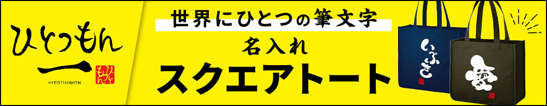 コロンとした文字がかわいい！筆文字セラピストたんたん氏の手書き筆文字デザイン「名入れスクエアトートバッグ」9月27日新発売！