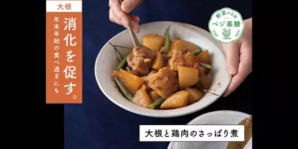 大正製薬がお届けする大正健康ナビ、1/9に新着情報「おうち時間でつくってみよう！大根と鶏肉のさっぱり煮＜薬膳レシピ＞」を公開！
