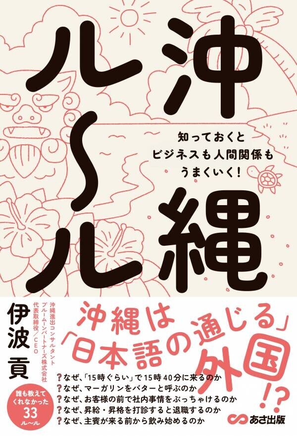 【沖縄の人は、なぜ「１５時くらい」で１５時４０分に来るのか？】伊波貢著『沖縄ルール　知っておくとビジネスも人間関係もうまくいく！』2024年8月26日刊行