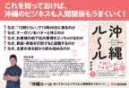 【沖縄の人は、なぜ「１５時くらい」で１５時４０分に来るのか？】伊波貢著『沖縄ルール　知っておくとビジネスも人間関係もうまくいく！』2024年8月26日刊行