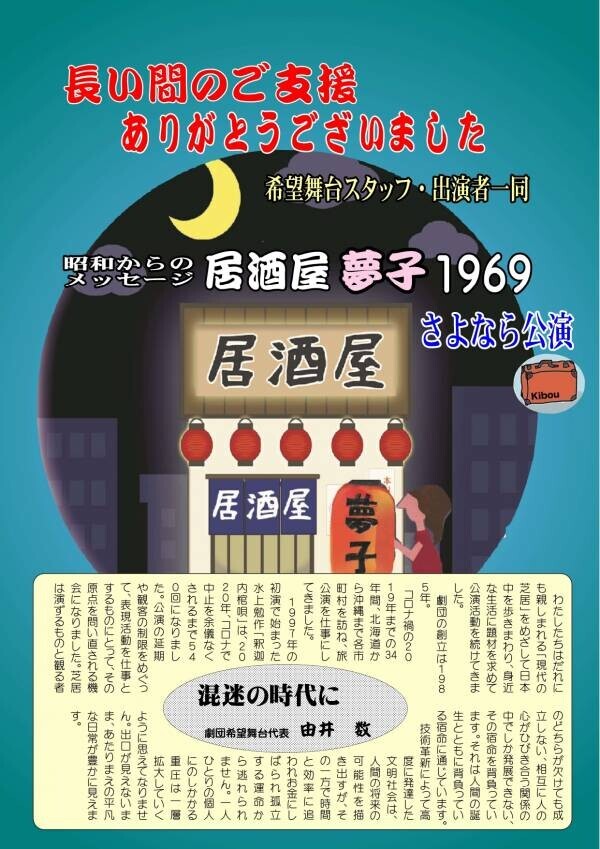 劇団希望舞台最後の公演『居酒屋夢子・1969』まもなく上演　創立から39年の歴史に幕を下ろす