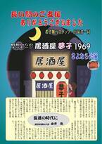 劇団希望舞台最後の公演『居酒屋夢子・1969』まもなく上演　創立から39年の歴史に幕を下ろす