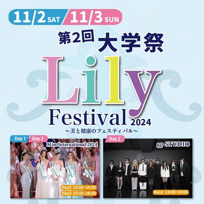 【ビューティ＆ウェルネス専門職大学】11月2日（土）・3日（日）に大学祭「Lily Festival」を開催！