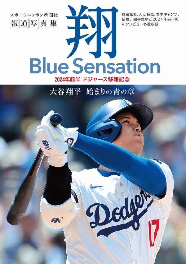 大谷翔平報道写真集「翔」～Blue Sensation～ ７月30日発売！