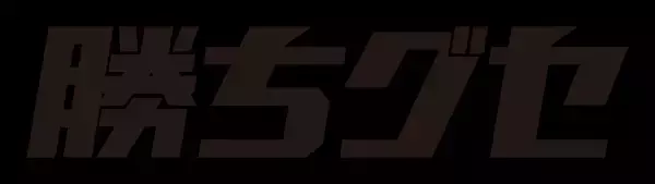 ドラゴンフライズ応援中継　勝ちグセ　選手たちの躍動に熱い声援を送ろう！【広島ホームテレビ】