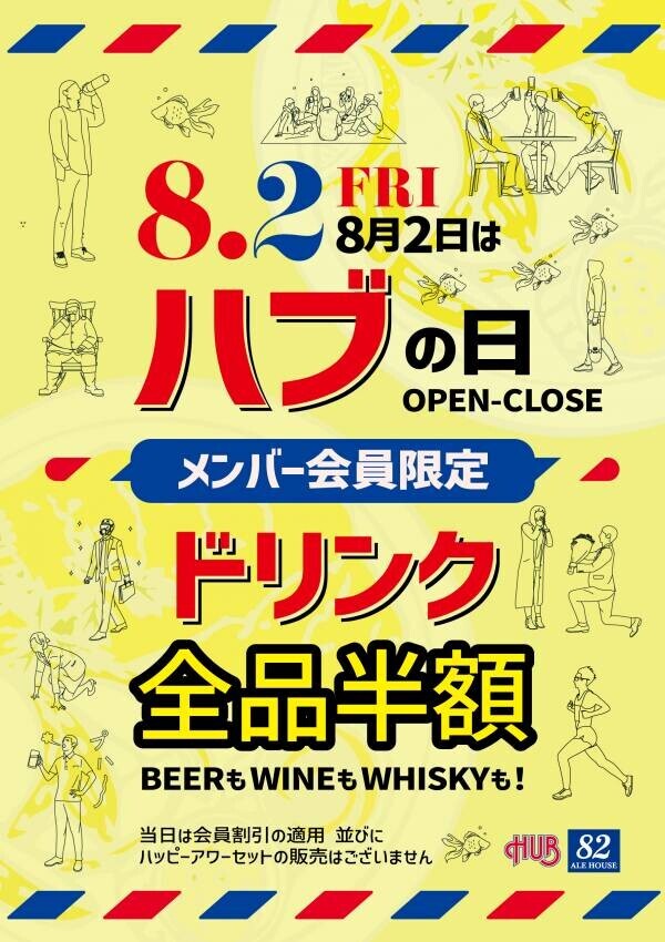 8月2日 ドリンク全品半額「ハブの日」を実施します