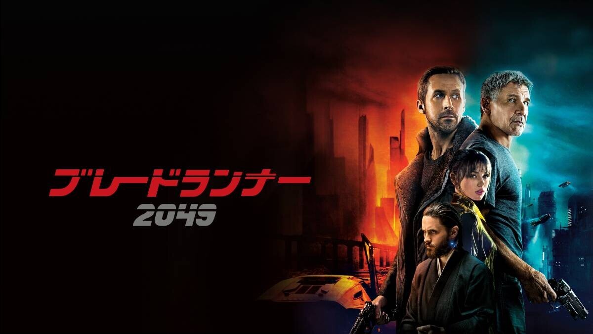 カルト的名作SF 35年ぶりの続編 「ブレードランナー2049」 9月8日(日)よる７時～  BS12 トゥエルビ で無料放送