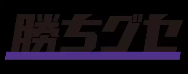 上位再浮上のきっかけをつかめるか！【サンフレッチェ応援中継 勝ちグセ】６/１㈯ジュビロ磐田戦