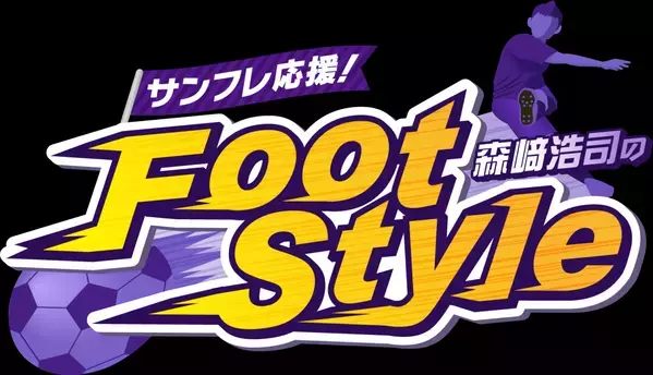 上位再浮上のきっかけをつかめるか！【サンフレッチェ応援中継 勝ちグセ】６/１㈯ジュビロ磐田戦