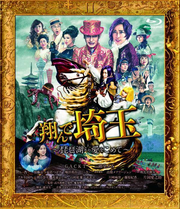 関西を巻き込んだ“壮大な茶番劇”の第Ⅱ章『翔んで埼玉 ～琵琶湖より愛をこめて～』Blu-ray＆DVD　5月29日に発売決定！「世界埼玉化計画　必需品Ⅱ 関西バトル版」も含めた3形態！