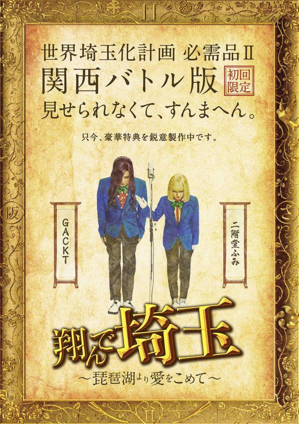 関西を巻き込んだ“壮大な茶番劇”の第Ⅱ章『翔んで埼玉 ～琵琶湖より愛をこめて～』Blu-ray＆DVD　5月29日に発売決定！「世界埼玉化計画　必需品Ⅱ 関西バトル版」も含めた3形態！