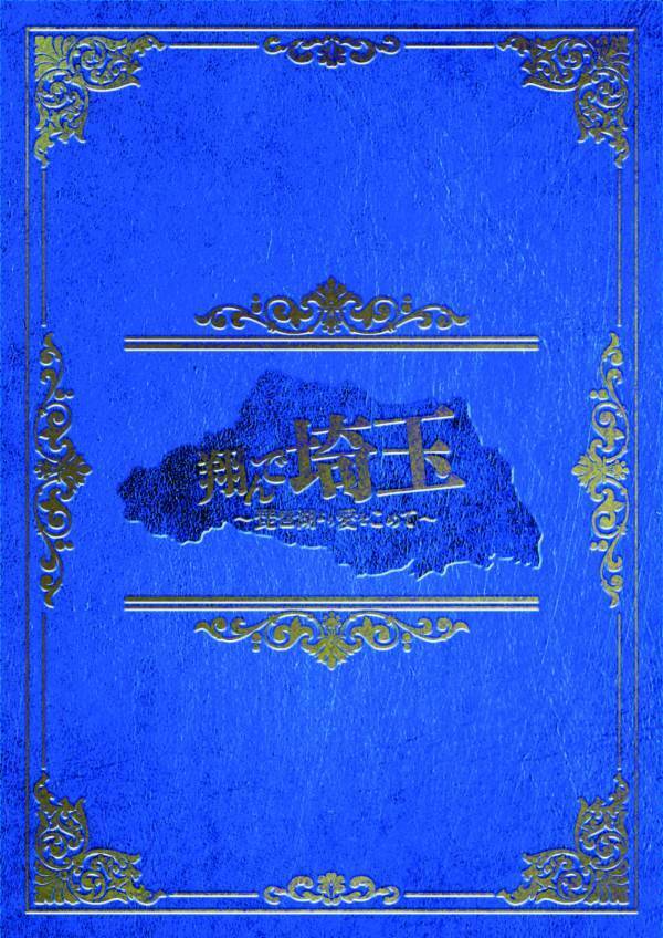 関西を巻き込んだ“壮大な茶番劇”の第Ⅱ章『翔んで埼玉 ～琵琶湖より愛をこめて～』Blu-ray＆DVD　5月29日に発売決定！「世界埼玉化計画　必需品Ⅱ 関西バトル版」も含めた3形態！