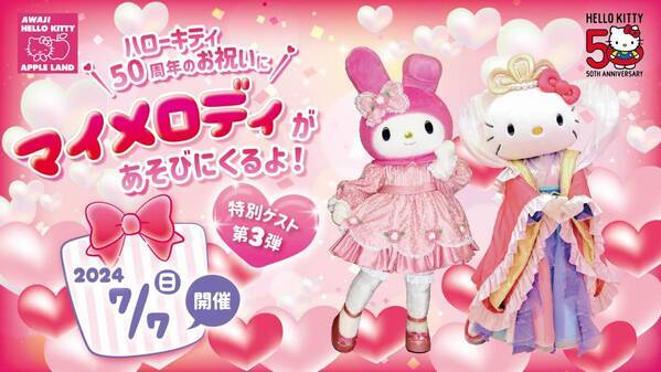 ～ HELLO KITTY 50th ANNIVERSARY開催中 ～ ハローキティ 生誕５０周年をお祝いに淡路島に“マイメロディ”があそびにくるよ！ 「AWAJI HELLO KITTY APPLE LAND」 7月7日にゲスト出演決定！