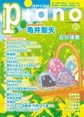 今月はPianist Interview Special 亀井聖矢「月刊ピアノ 2024年4月号」 2024年3月19日発売