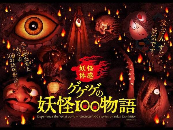 アジア最大の妖怪イベントをひらかたパークで開催 『ゲゲゲの妖怪100物語』 漫画家、水木しげるの妖怪世界を体感しよう