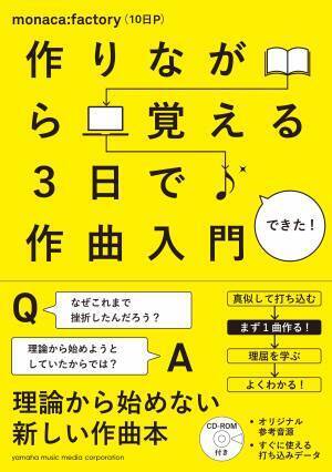 「作りながら覚える 3日で作曲入門2.0」 1月30日発売！