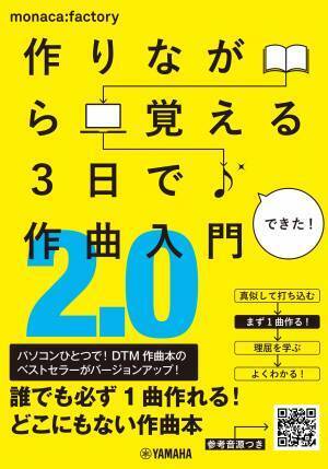 「作りながら覚える 3日で作曲入門2.0」 1月30日発売！