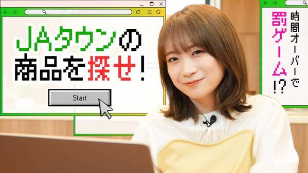 秋元真夏さんがＭＣのＹｏｕＴｕｂｅチャンネル「ゆるふわたいむ」 秋元さんがＪＡタウンの商品探しに挑戦 ～ 産地直送通販サイト「ＪＡタウン」の番組を配信中！ ～