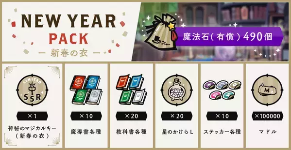 『ディズニー ツイステッドワンダーランド』 「ニューイヤーキャンペーン」開催予定！