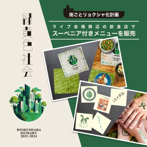 大阪城ホールで開催される「緑黄色社会」初のアリーナツアーとの コラボ企画「街ごとリョクシャ化計画」に大阪水上バスも参加！