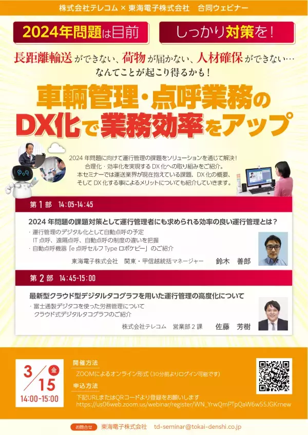 【テレコム×東海電子 合同ウェビナー】運行管理者様向け2024年問題対策『車輛管理・点呼業務のDX化で業務効率をアップ』3月15日（金）無料開催