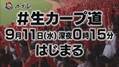 【カープ道】「生カープ道 深夜にアツく盛り上がっちゃうぞ！」
