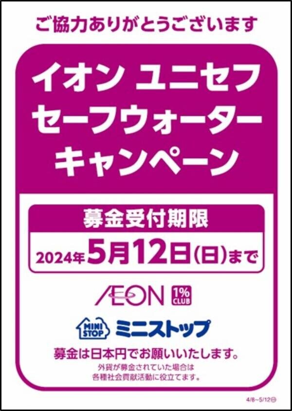 ～ミニストップ、サステナビリティへの取り組み～ 「ミニストップ店頭募金」の２０２４年３月～５月、店頭受付金額（４，２７１，６９７円）のご報告