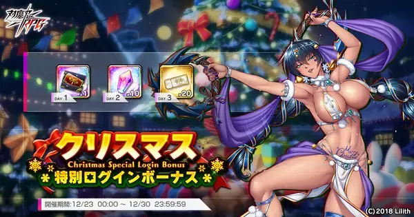 『対魔忍RPG』にて期間限定無料11連プレミアムガチャが開催予定！さらにクリスマス特別ログインボーナスを開催！