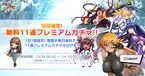 『対魔忍RPG』にて期間限定無料11連プレミアムガチャが開催予定！さらにクリスマス特別ログインボーナスを開催！