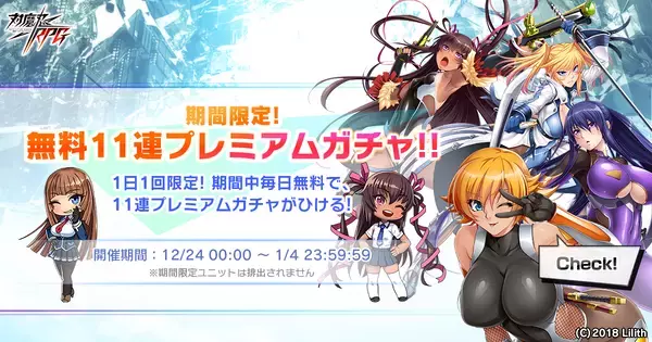 『対魔忍RPG』にて期間限定無料11連プレミアムガチャが開催予定！さらにクリスマス特別ログインボーナスを開催！