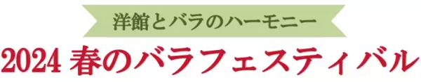 旧古河庭園『春のバラフェスティバル』を開催！ [ 4/26(金)～6/30(日) ]