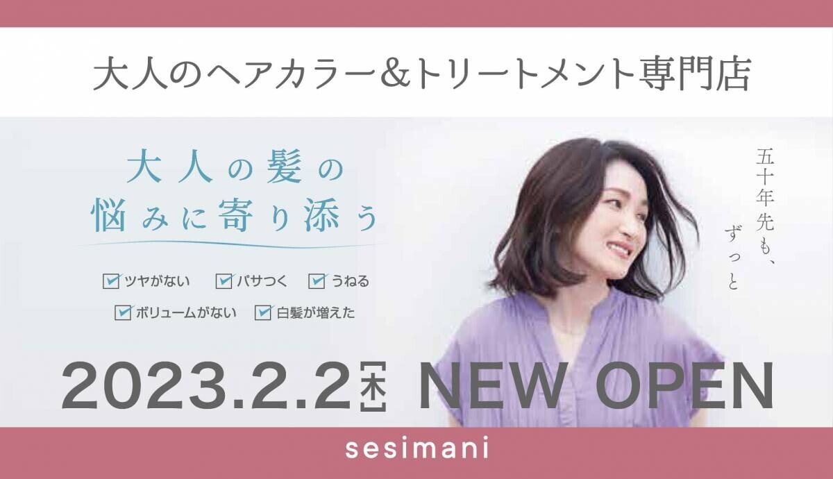 2月2日、愛知県一宮市に “和”をコンセプトにした 大人のヘアカラー＆トリートメント専門店『sesimani（せしまに）』をオープン！