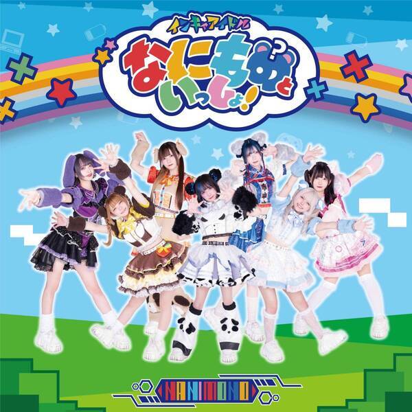 インキャアイドル・NANIMONO、教育番組をオマージュしたツアー「なにものといっしょ!!」完走！２周年となる6月13日にはTOKYO DOME CITY HALLでワンマン決定！