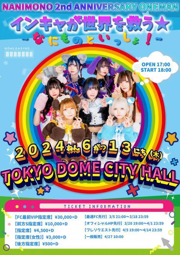 インキャアイドル・NANIMONO、教育番組をオマージュしたツアー「なにものといっしょ!!」完走！２周年となる6月13日にはTOKYO DOME CITY HALLでワンマン決定！